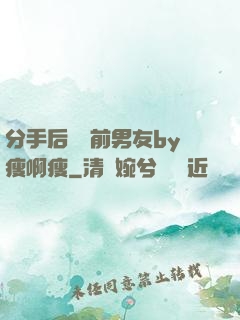 分手后還饞前男友by瘦啊瘦